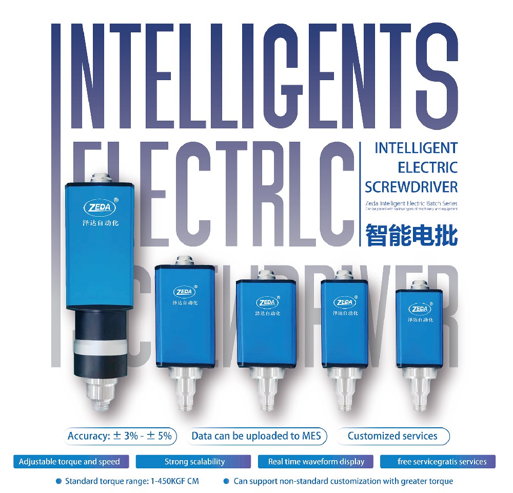 澤達無刷智能電批:開(kāi)啟精密製造新紀元,打造 “零缺陷(xiàn)” 工業未來